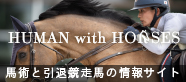 �uHUMAN with HORSES�v�̃o�i�[