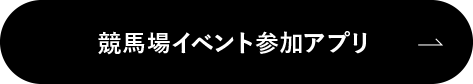 競馬場イベント参加アプリ