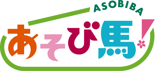 あそび馬！