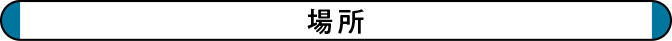 場所