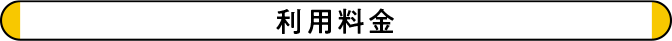 利用料金