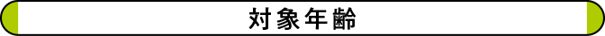 対象年齢