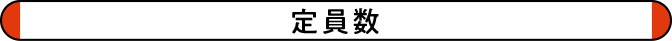 定員数