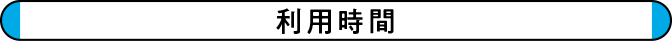 利用時間