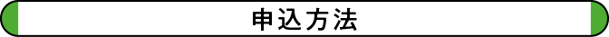 申込方法