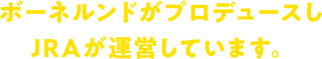 ボーネルンドがプロデュースしJRAが運営しています。