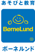 あそびと教育 ボーネルンド