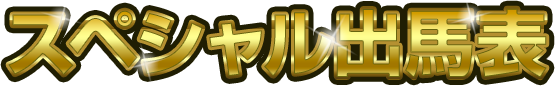 �X�y�V�����o�n�\