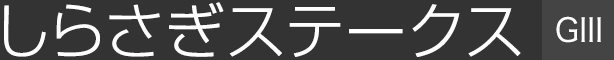 ���炳���X�e�[�N�X�iGⅢ�j