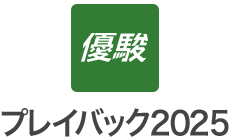 �v���C�o�b�N2025