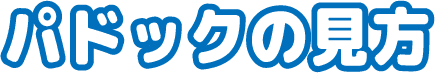 パドックの見方