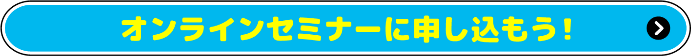 オンラインセミナーに申し込もう！