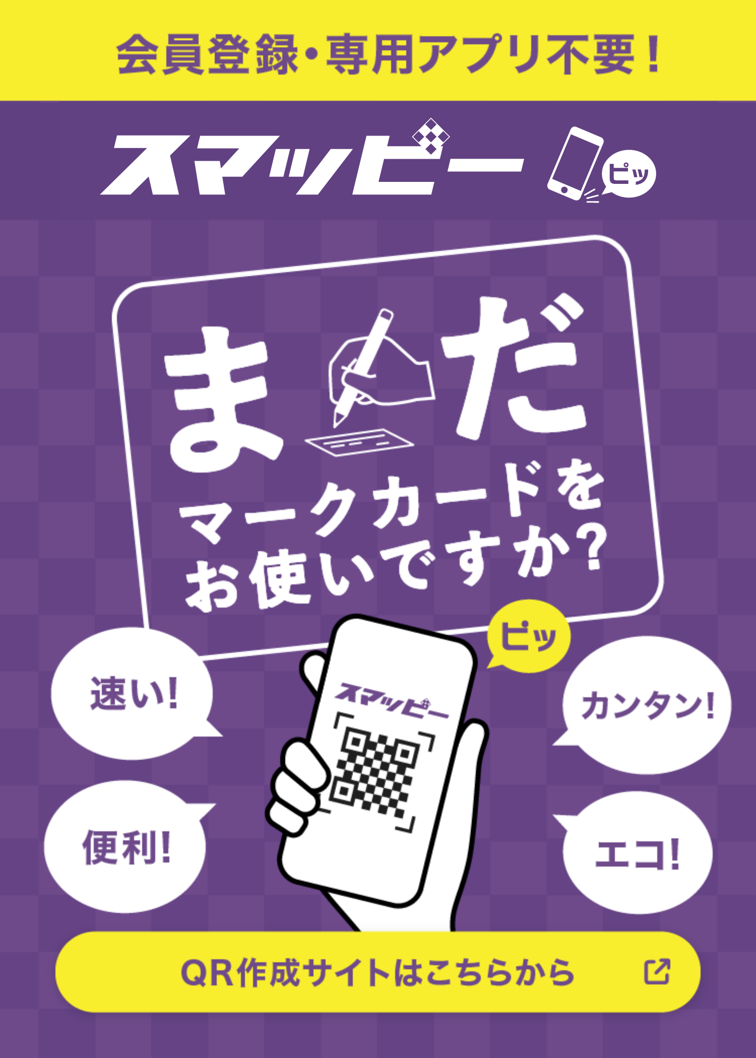 ����o�^�E��p�A�v���s�v�I
�X�}�b�r�[���[
�܂��}�[�N�J�[�h�����g���ł����H
�����I�֗��I�J���^���I�G�R�I
QR�쐬�T�C�g�͂����炩��