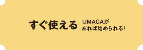 �����g����@UMACA������Ύn�߂���I