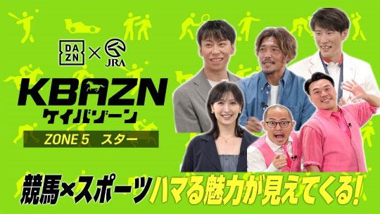 JRA×DAZNの特別番組 「KBAZN(ケイバゾーン)」第4弾