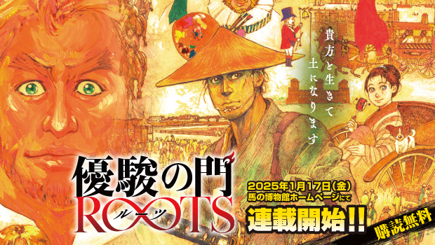 優駿の門 ルーツ