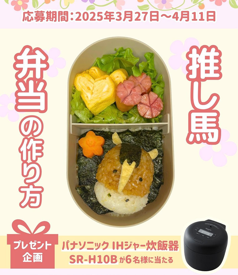 馬で推し活!3月プレゼントキャンペーン