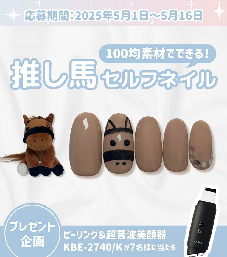 馬で推し活!5月プレゼントキャンペーン