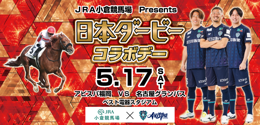 小倉競馬場×アビスパ福岡冠試合コラボビジュアル