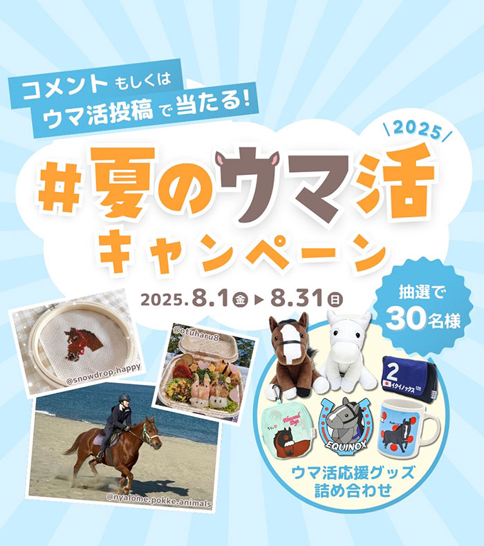 馬で推し活!8月プレゼントキャンペーン