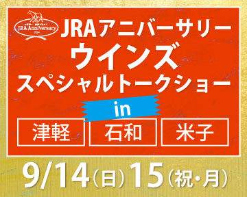 ウインズスペシャルトークショー
