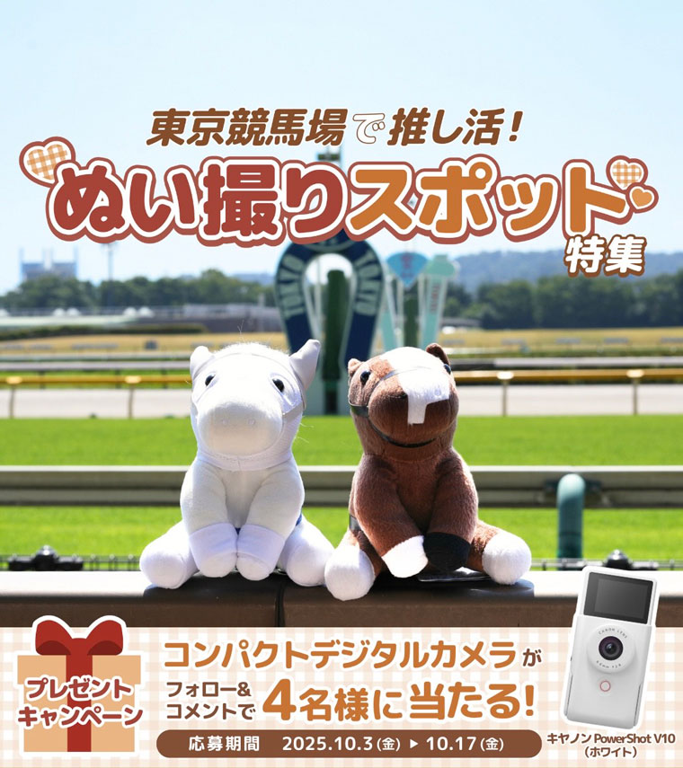 馬で推し活!10月プレゼントキャンペーン