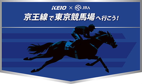 京王線で東京競馬場へ行こう! ヘッドマーク