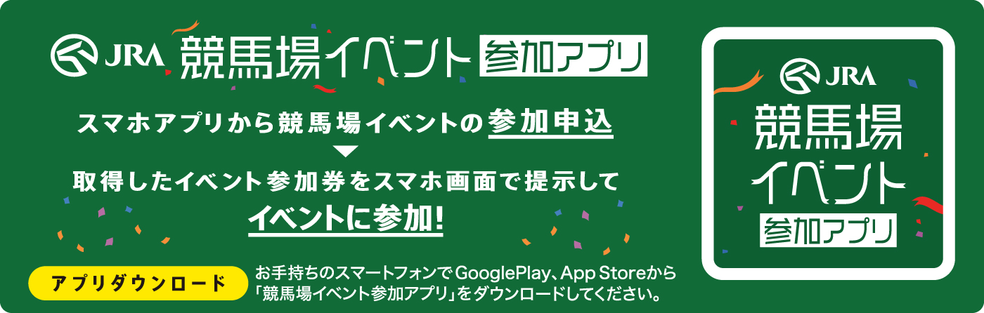 JRA���n��C�x���g�Q���A�v���̈ē�
