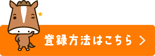 登録方法はこちら