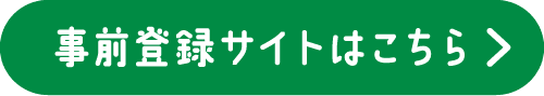 事前登録サイトはこちら