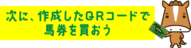 次に、作成したQRコードで馬券を買おう