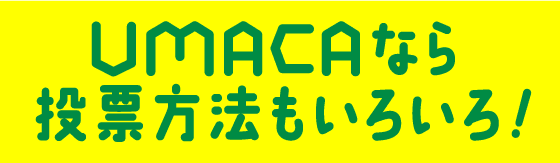 UMACAなら投票方法もいろいろ！