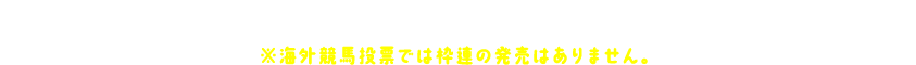 JRA投票と同じように、レース・式別・馬番・金額の順に選択します