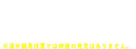 JRA投票と同じように、レース・式別・馬番・金額の順に選択します