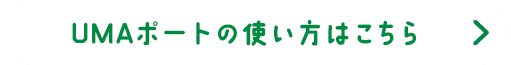 UMAポートの使い方はこちら