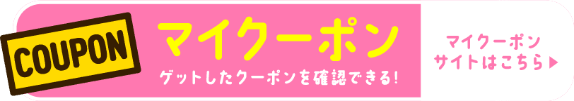 ゲットしたクーポンを確認できる！ マイクーポン マイクーポンサイトはこちら