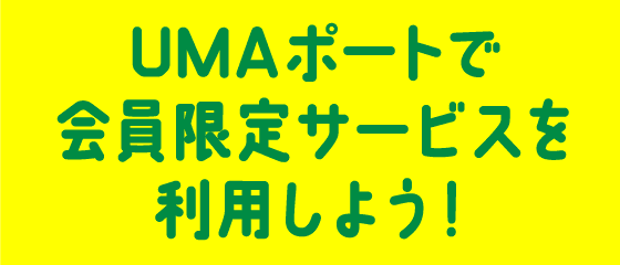 UMAポートで会員限定サービスを利用しよう！