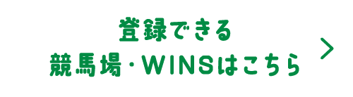 登録できる競馬場・WINSはこちら