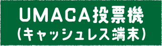 UMACA投票機（キャッシュレス端末）