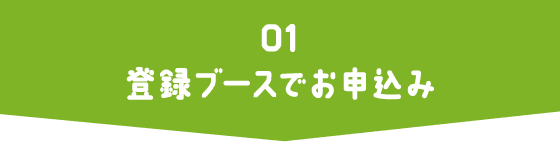 01 登録ブースでお申込み