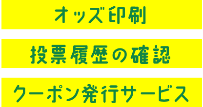 オッズ印刷 投票履歴の確認 クーポン発行サービス