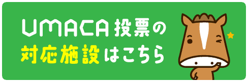 UMACA投票の対応施設はこちら