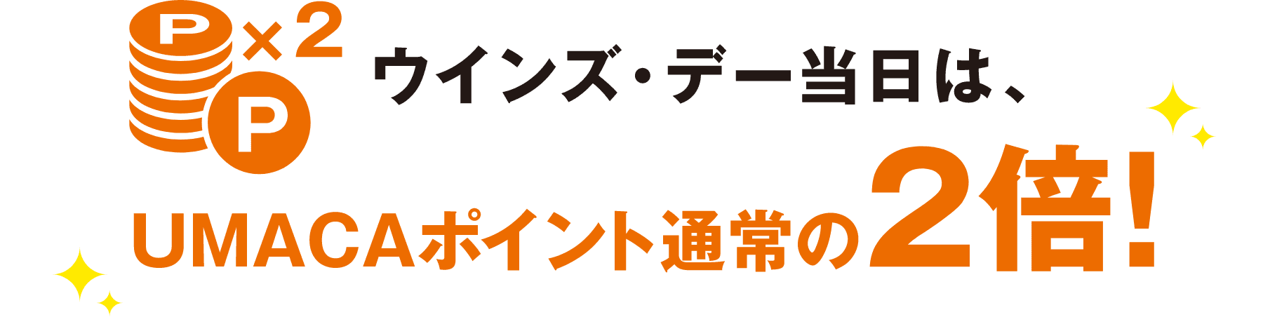 ウインズ・デー当日は、UMACAポイント通常の2倍！