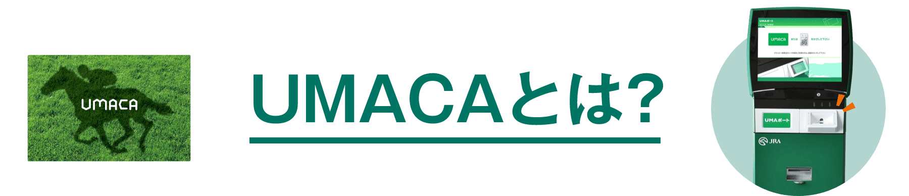 UMACAとは？