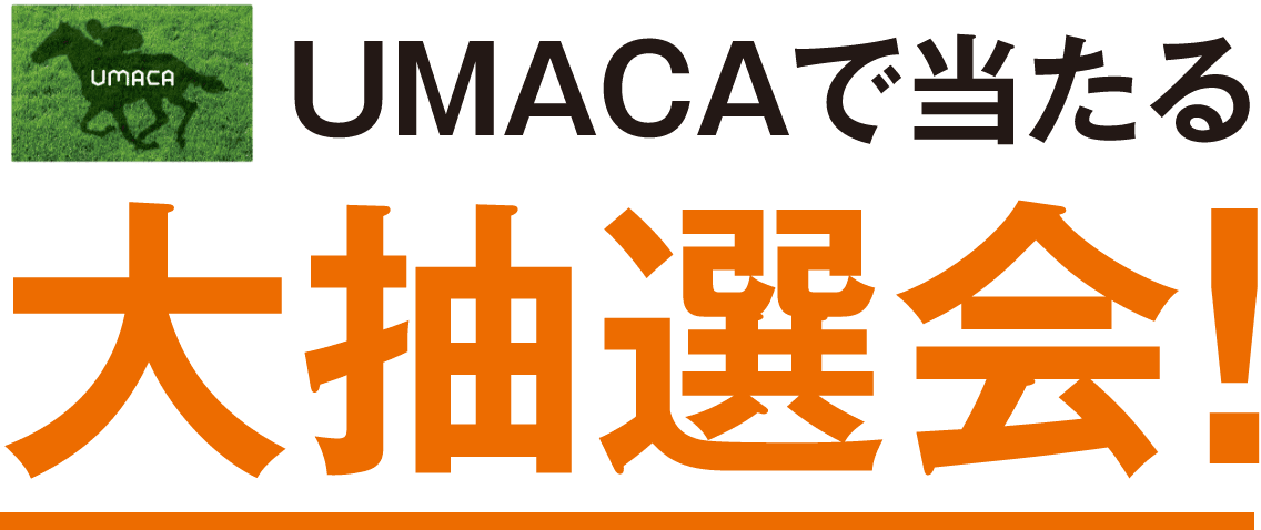 UMACAで当たる大抽選会！