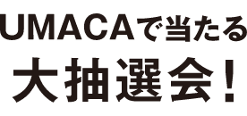 UMACAで当たる大抽選会！