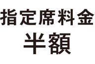 指定席料金半額