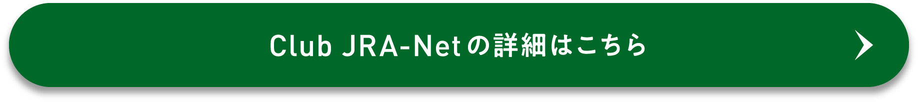 Club JRA-Net�̏ڍׂ͂�����