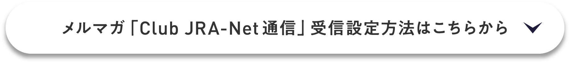 
�����}�K�uClub JRA-Net�ʐM�v��M�ݒ���@�͂����炩��
