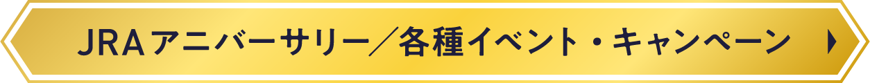 JRA�A�j�o�[�T���[�^�e��C�x���g�E�L�����y�[��